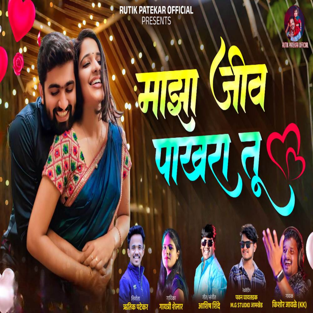 Maza Jiv Pakhara Tu