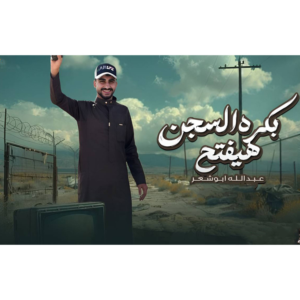 بكرة السجن بيفتح