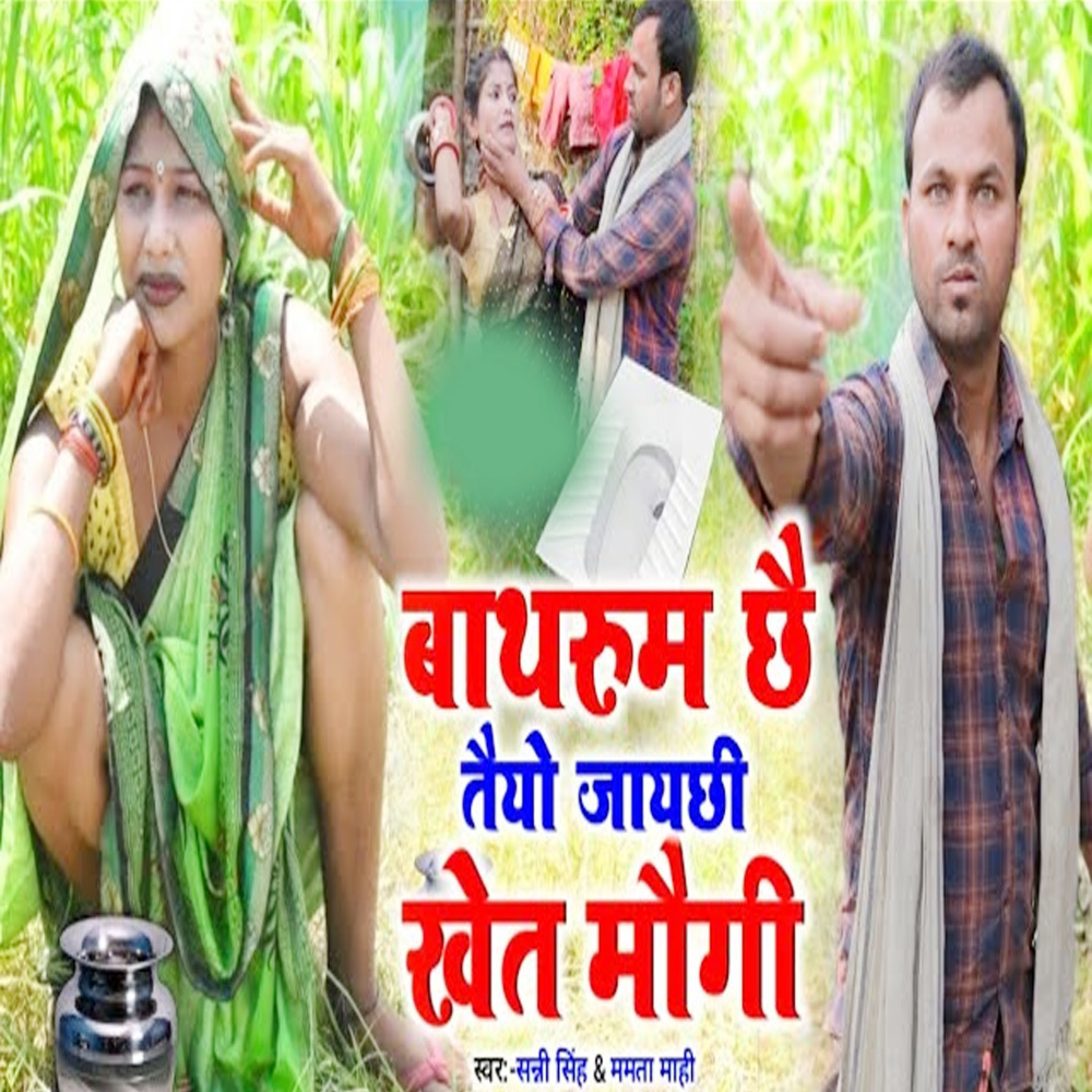 Bathroom Chai Taiyo Jai Chi Khet Maugi (Bhojpuri)