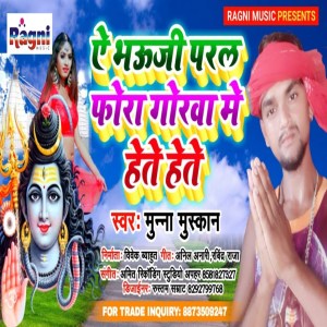 收聽Munna Muskan的Ae Bhouji Paral Fora Gorwa Me Hete Hete歌詞歌曲