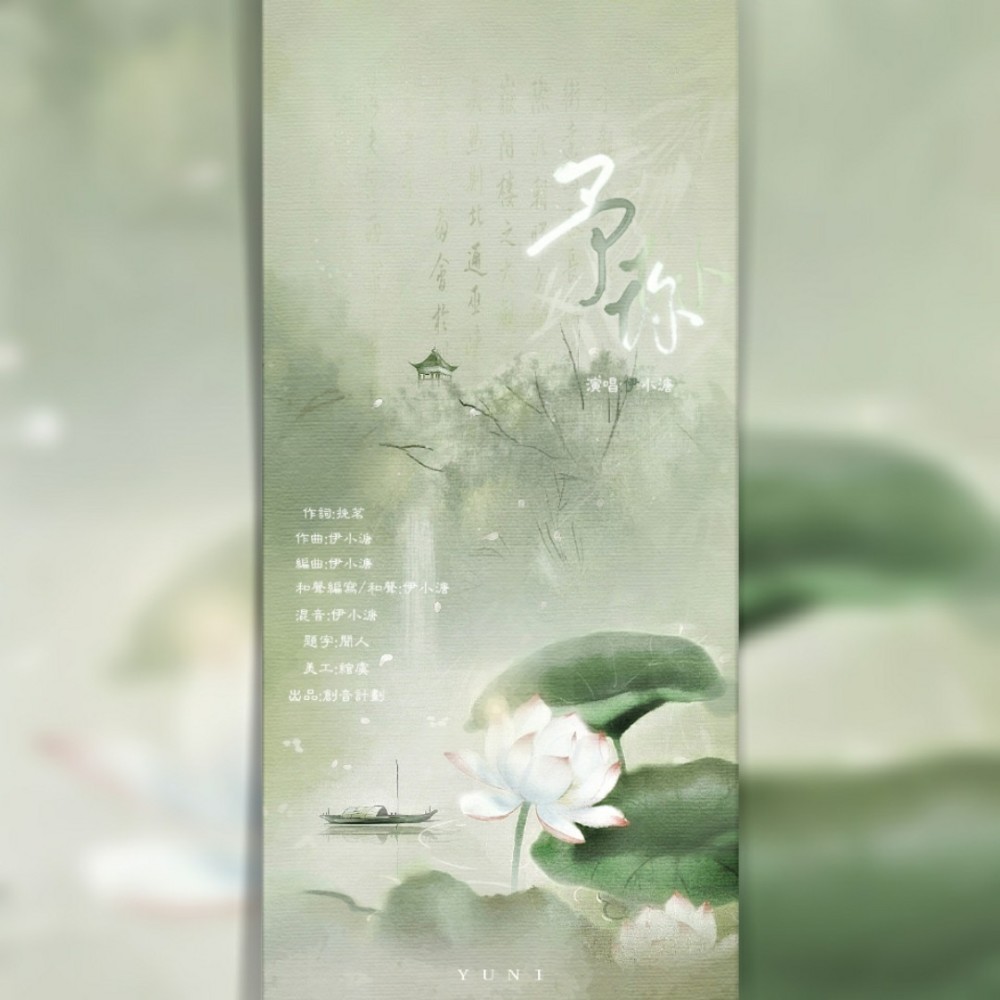 予你 (伴奏)