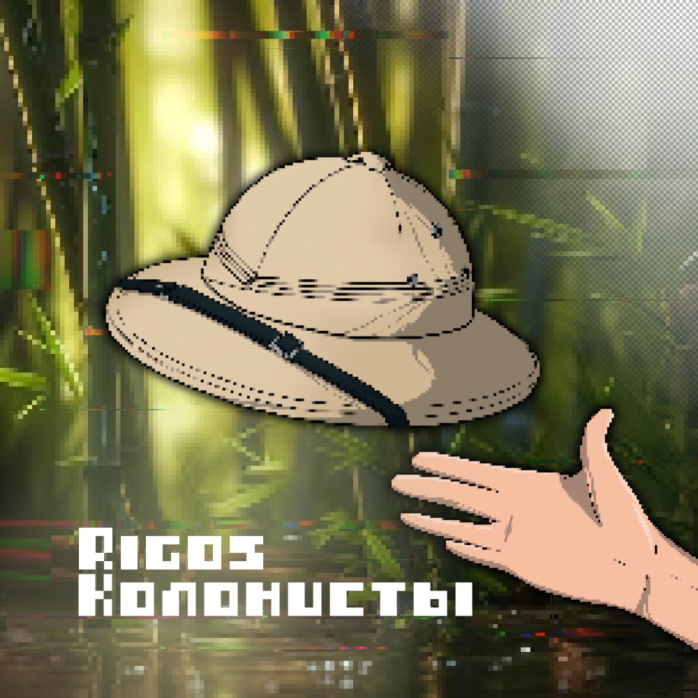 Колонисты (Explicit)