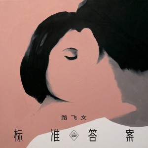 收聽路飛文的標準答案歌詞歌曲