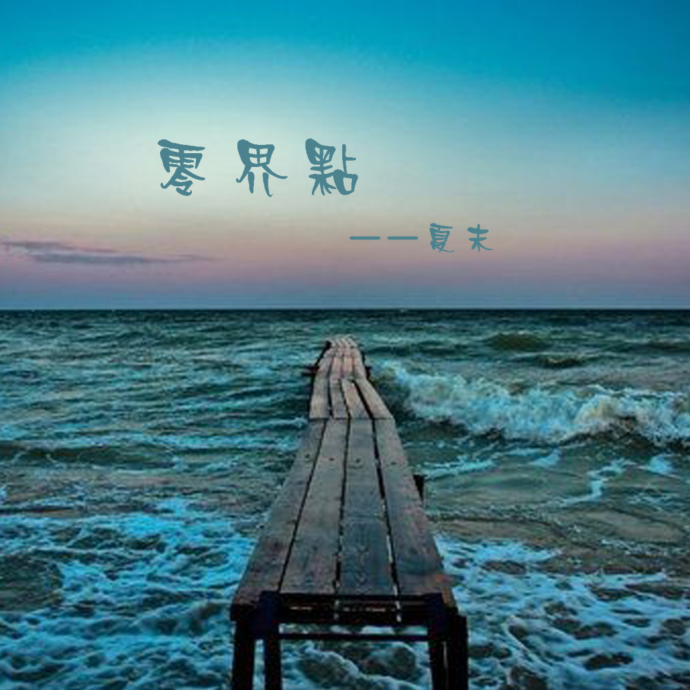 零界点 (伴奏)