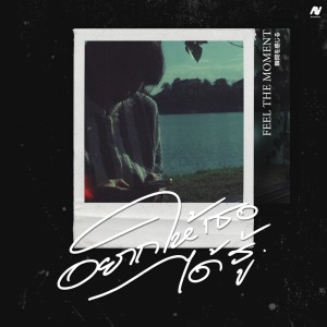 Dengarkan lagu อยากให้เธอได้รู้ (Gimme Love) [feat. Jekd] nyanyian Feel the moment dengan lirik
