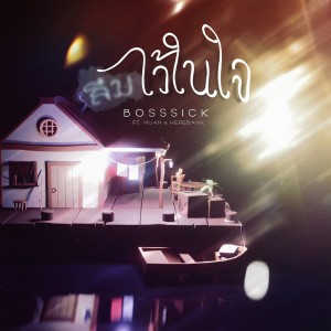 ดาวน์โหลดและฟังเพลง ลืมไว้ในใจ Feat. NU4N , HEREBANK พร้อมเนื้อเพลงจาก BOSSSICK