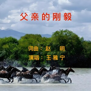 Album 父亲的刚毅 演唱：王雅宁 from 赵明
