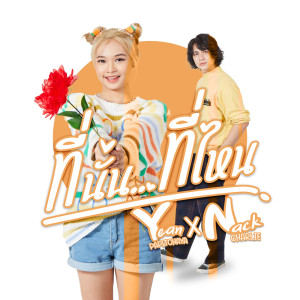 ดาวน์โหลดและฟังเพลง ที่นั่นที่ไหน พร้อมเนื้อเพลงจาก YEAN PAPITCHAYA