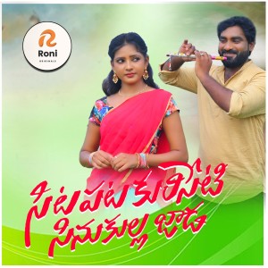 Listen to Sitapata Kuriseti Sinukullajada Male song with lyrics from Tony Kick