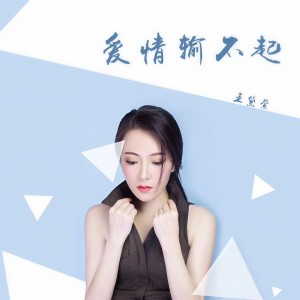 收听王黛萱的爱情输不起 (Remix) (DJ何鹏版伴奏)歌词歌曲