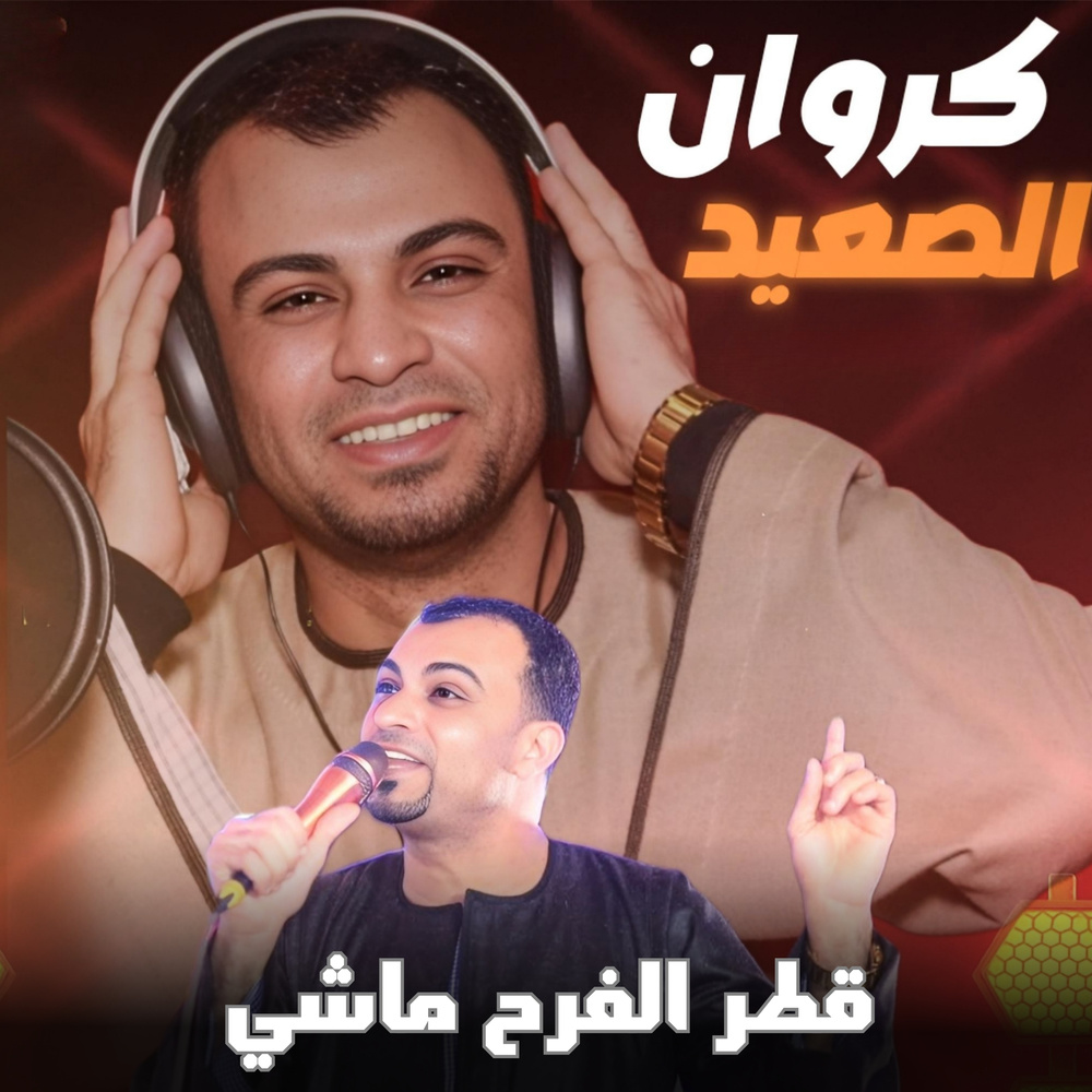 قطر الفرح ماشي (Live)