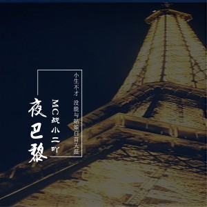 收聽MC戰小二吖的夜巴黎歌詞歌曲