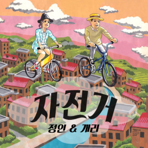 崔郑仁的专辑Jung In&Gary Digital Single <Bicycle>