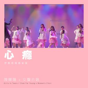 Dengarkan lagu 心瘾 (伊馆现场版) (Live) nyanyian 陈辉阳 dengan lirik