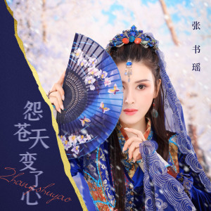 Listen to 怨苍天变了心 song with lyrics from 张书瑶