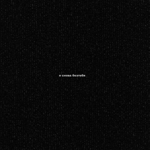 Listen to Я снова безтебя song with lyrics from phammm