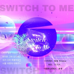 收听KristineB1的Switch to me (cover: Rain|박진영) (完整版)歌词歌曲