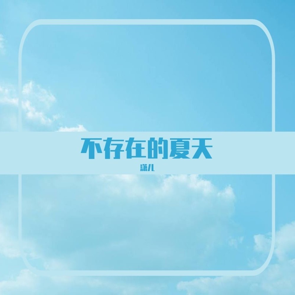 不存在的夏天 (Cover 沈罗shinra)