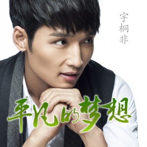 收聽宇桐非的平凡的夢想歌詞歌曲