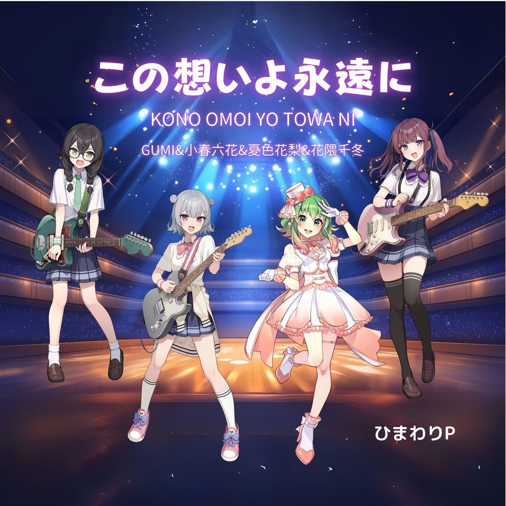 この想いよ永遠に (feat. GUMI, 小春六花, 夏色花梨 & 花隈千冬)
