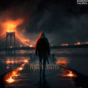 Listen to Куда идти (Explicit) song with lyrics from MAGMONIC