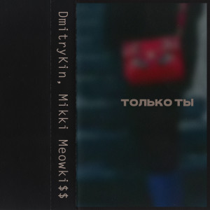 Listen to Только ты song with lyrics from DmitryKin