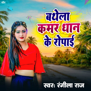 收听Rangila Raj的Bathela Kamar Dhan Ke Ropai歌词歌曲