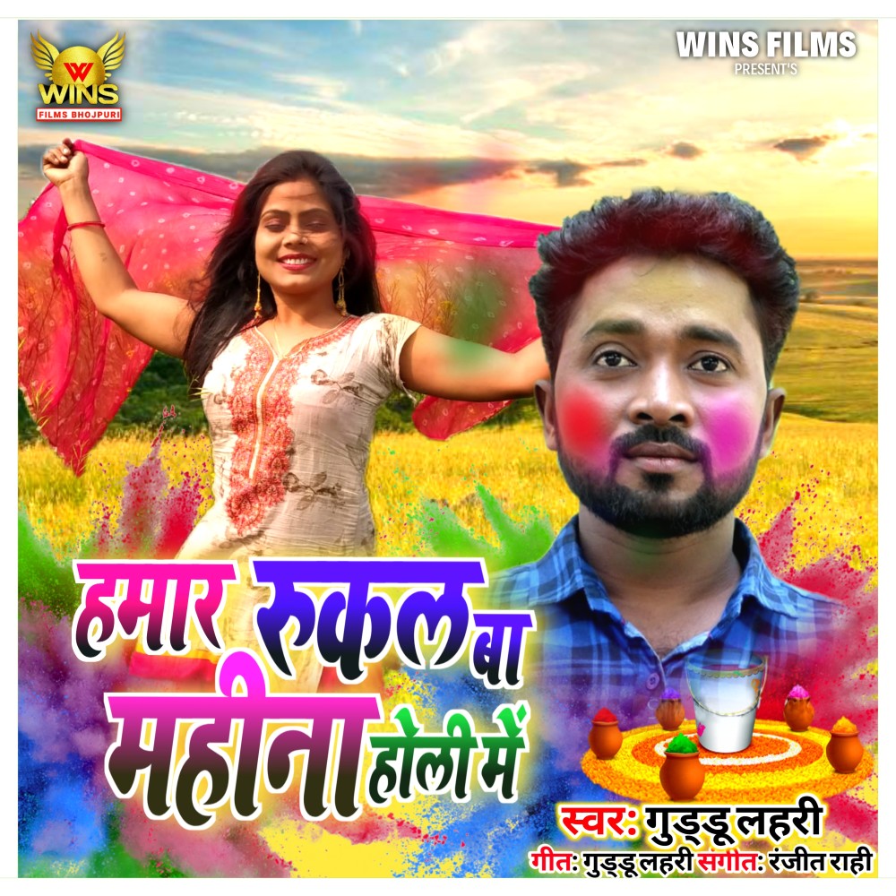 Rukal Ba Mahina Holi Me - Guddu Lahari | WINS FILMS (Bhojpuri Holi Song 2020)