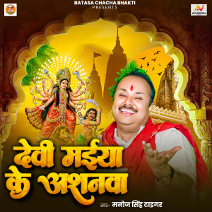 Album Devi Maiya Ke Ashanawa from Manoj Singh Tiger