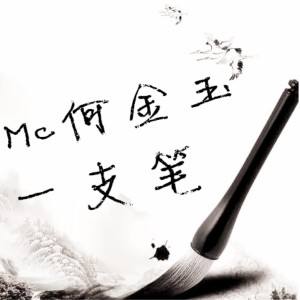 收聽何金玉的一支筆歌詞歌曲