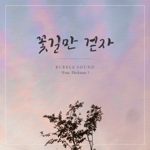 버블 사운드 (bubble sound)的專輯꽃길만 걷자