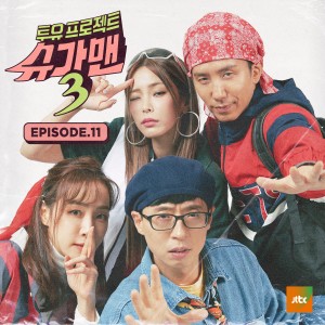 투유 프로젝트 - 슈가맨的專輯투유프로젝트 - Sugar Man3 Episode.11