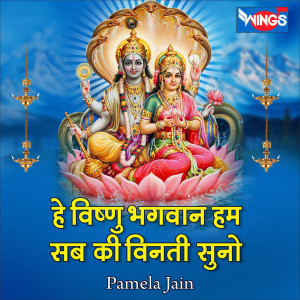 Dengarkan lagu हे विष्णु भगवान हम सब की विनती सुनो (Vishnu Bhajan) nyanyian Pamela Jain dengan lirik