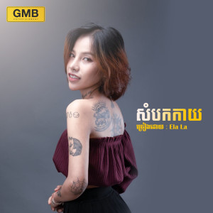 Album សំបកកាយ from Ela La