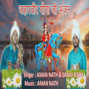 Aman Nath的专辑Jaharveer Gogaji Bhajan