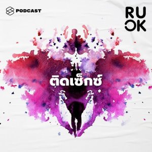 ดาวน์โหลดและฟังเพลง R U OK EP.6 หมกมุ่นเรื่องเพศ ใช้แอปฯ นัดเดต สะสมคลิปโป๊ อย่างนี้เข้าข่ายติดเซ็กซ์ไหม พร้อมเนื้อเพลงจาก R U OK