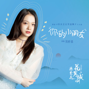 收聽周梓倩的你的小朋友 (網劇《原來是花男城啊》片頭曲)歌詞歌曲