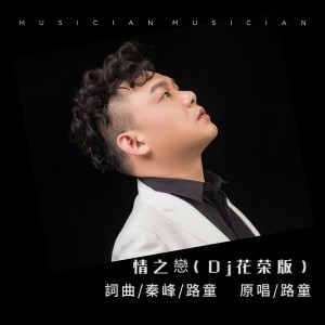 Listen to 情之恋DJ (伴奏) song with lyrics from 路童