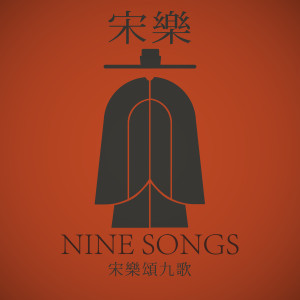 收听王乐汀的安石颂歌词歌曲