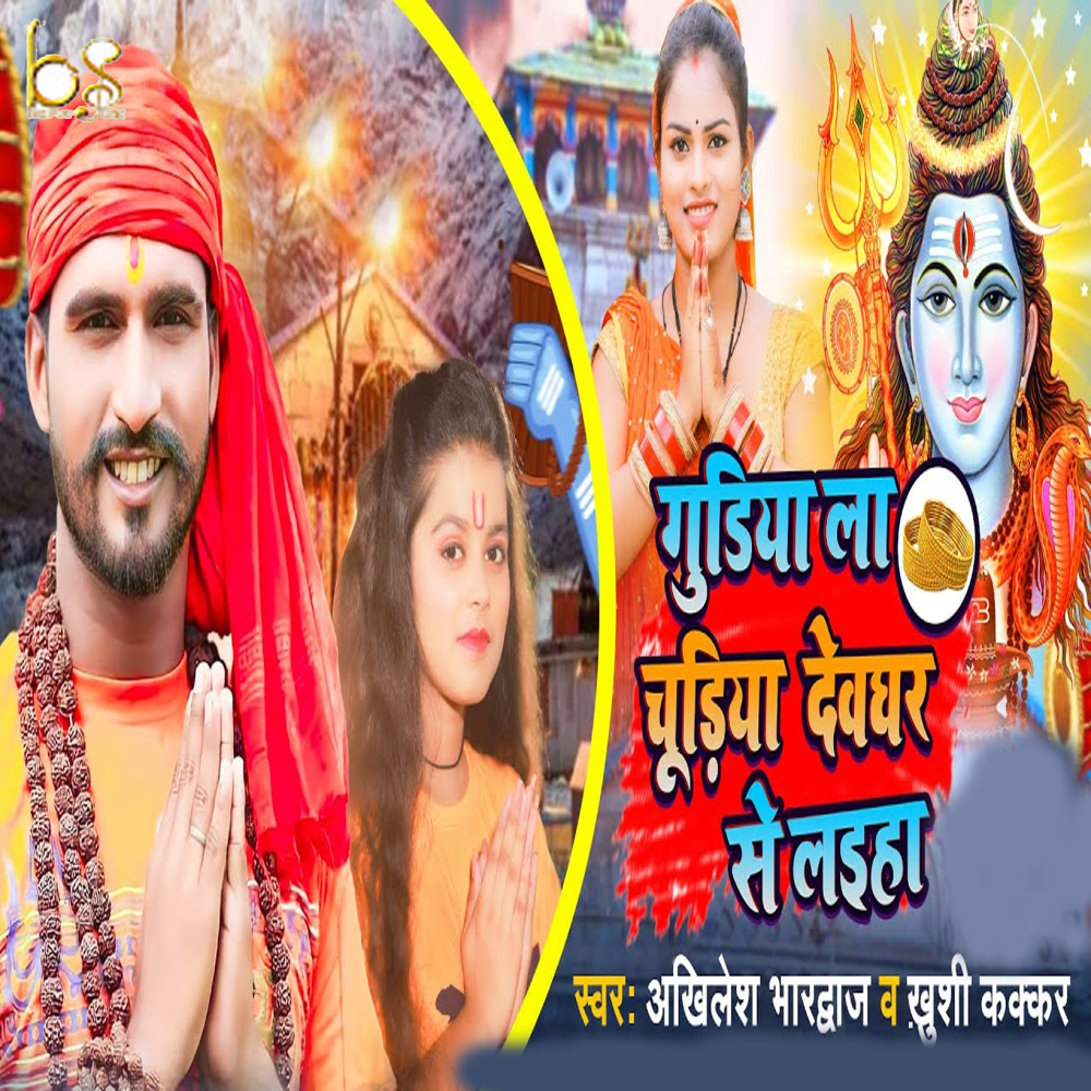 Gudiya La Chudiya Devghar Se Laiha