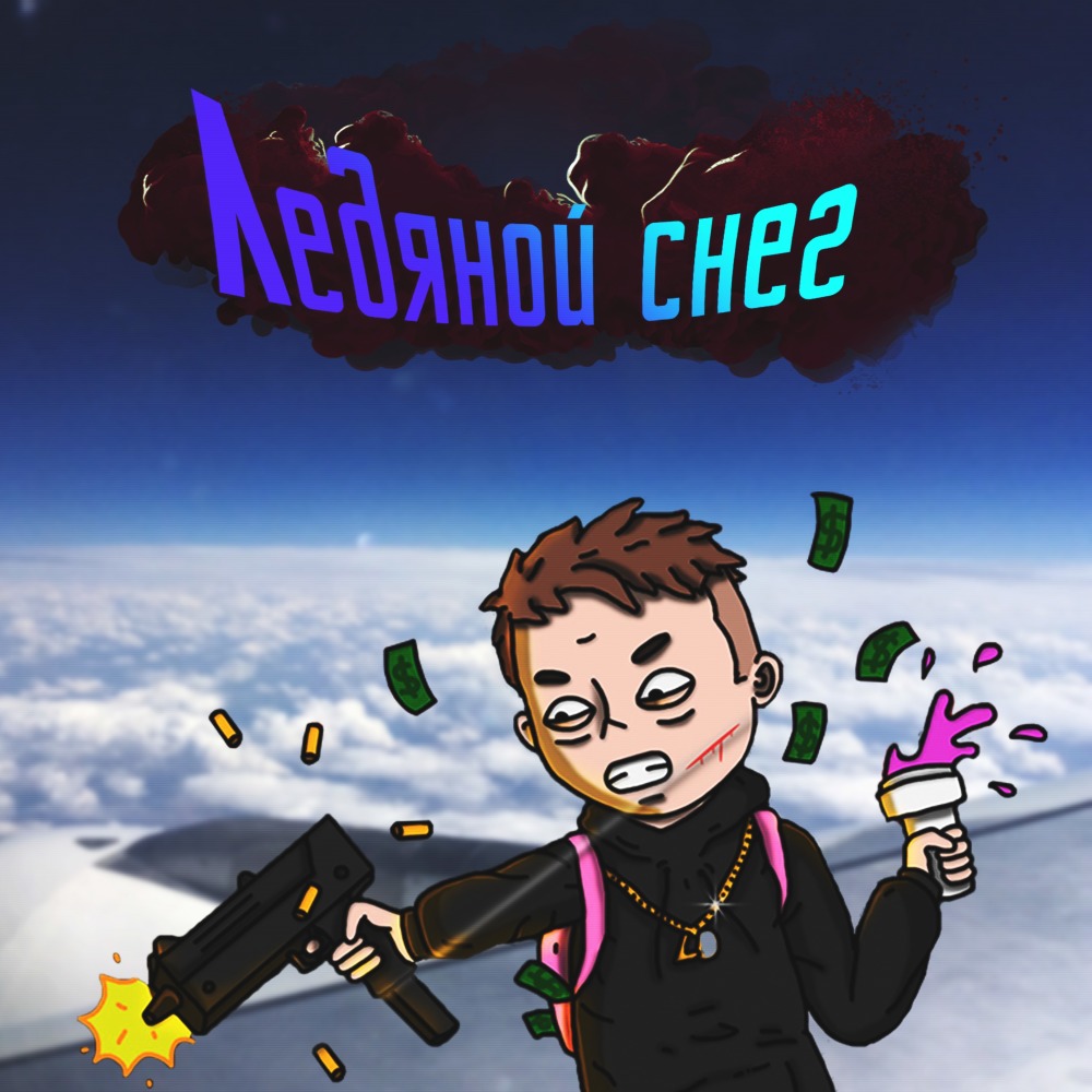 Ледяной снег
