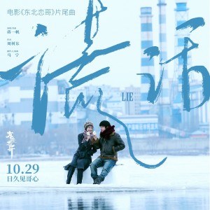 Listen to 谎话 (完整版) song with lyrics from 蒋一帆