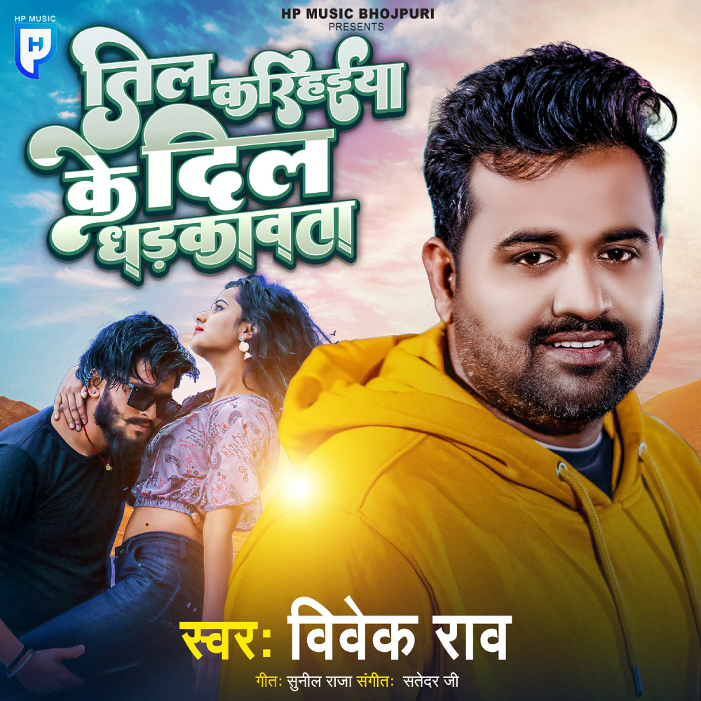 Til Karihaiya Ke Dil Dhadkavata