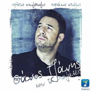 Listen to Min To Halasis song with lyrics from Thanos Tzanis