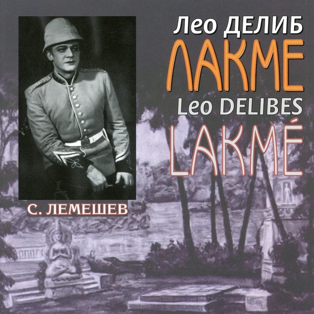 Lakmé, Act III (Sung in Russian) : Là, je pourrai t'entendre