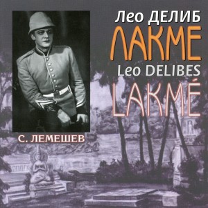 收聽Sergei Lemeshev的Lakmé, Act III (Sung in Russian) : Vivant ! Ah ! Frederic !歌詞歌曲