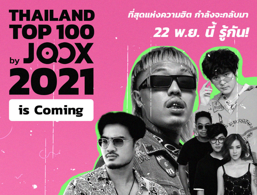 ที่สุดแห่งความฮิต กำลังจะกลับมา Thailand Top100 by JOOX ปีที่ 5!  ย้อนความทรงจำ กับศิลปินที่มียอดฟังสูงสุดแห่งปี 4 ปีที่ผ่านมา 
