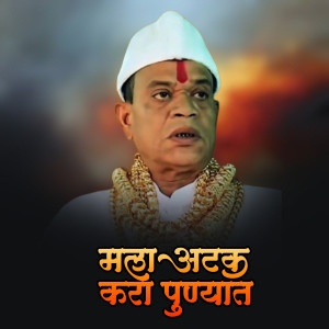 Album Mala Atak Kara Punyat Dj Pamya from Ajay Gaikwad