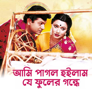 ดาวน์โหลดและฟังเพลง Ami Pagol Hoilam je Fuler Gondhe พร้อมเนื้อเพลงจาก Andrew Kishore
