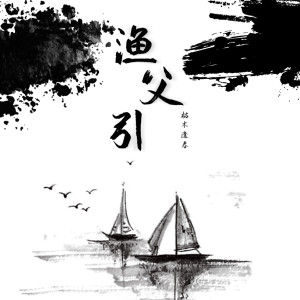 收聽枯木逢春的漁父引歌詞歌曲